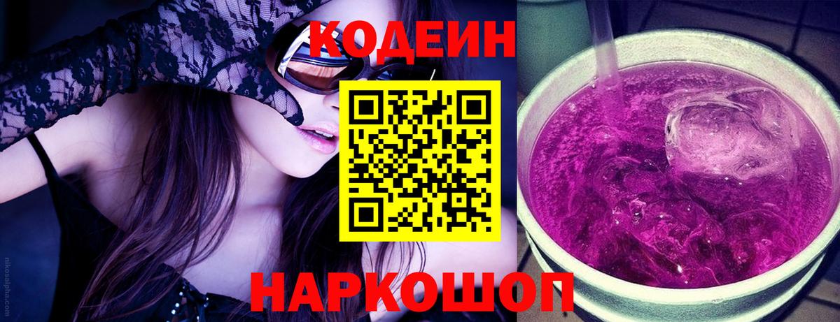 Codein Purple Drank  Вход с VPN  Коркино 